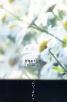 Ni tsutsumarete