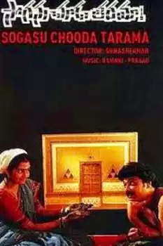 Sogasu Chooda Tharamaa!