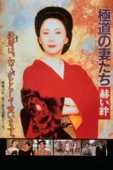 Gokudo no onna-tachi: Akai kizuna