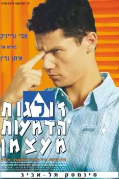 Zolgot Hadma'ot Me'atzman