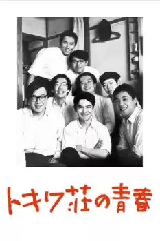 Tokiwa-so no seishun