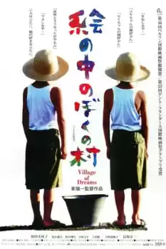 Eno nakano bokuno mura