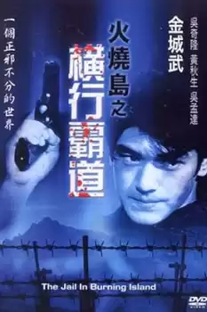 Huo shao dao 2: Heng xing ba dao