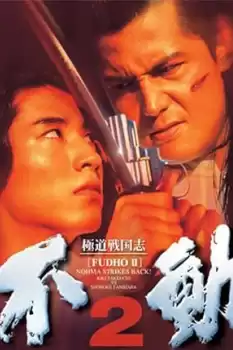 Gokudô sengokushi: Fudô 2