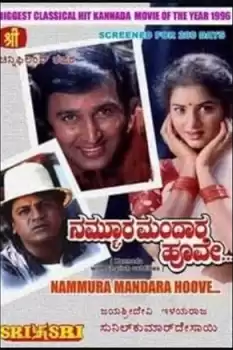 Nammoora Mandaara Hoove