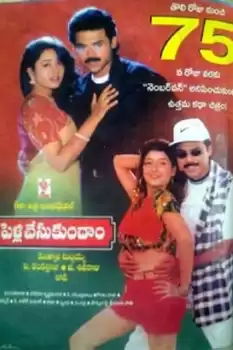 Pelli Chesukundam