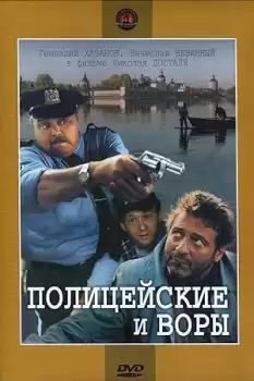 Politseiskiye i vory