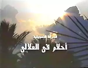 Ahlam Fi El-Alaly