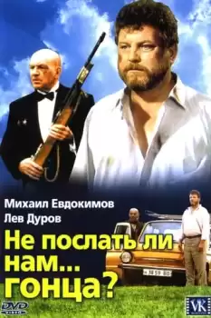 Ne poslat li nam... gontsa?