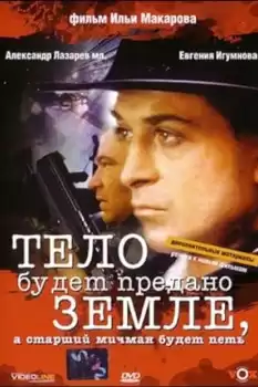 Telo kapitana budet predano zemle, a starshiy michman budet pet