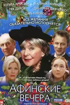 Afinskie vechera