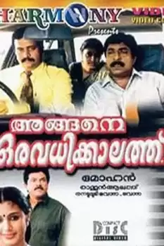 Angane Oravadhikkalathu