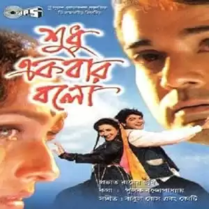 Sudhu Ekbar Bolo