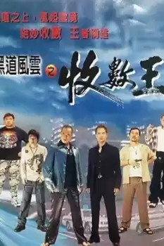 Hak dou fung wan: Sau chuk wong