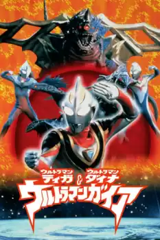 Ultraman Tiga & Ultraman Daina & Ultraman Gaia: Chô jikû no daikessen