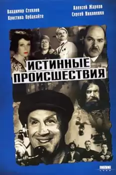 Istinnye proishestviya