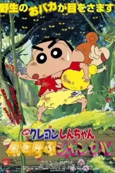 Kureyon Shinchan: Arashi o Yobu Janguru!