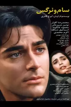Sam ve Nergis