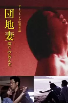 Danchizuma: Tonari no aegi