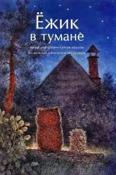 Yozhik v tumane
