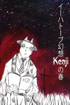 Îhatôbu gensô: KENjI no haru