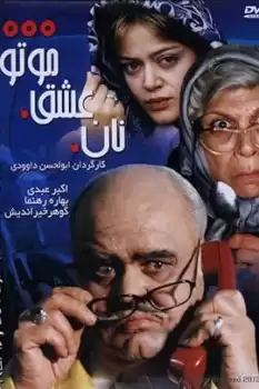 Nan va eshgh va motor 1000
