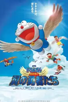 Doraemon: Nobita to tsubasa no yûsha tachi