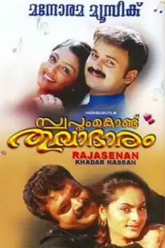Swapnam Kondu Thulabharam