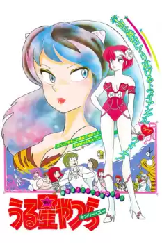 Urusei Yatsura 1: Onri yû