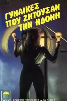 Gynaikes pou zitousan ton erota