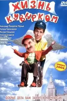 Zhizn kuvyrkom