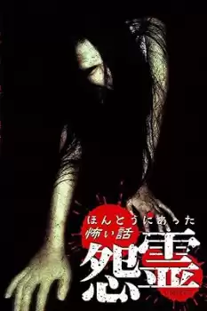 Honto ni Atta Kowai Hanashi: Onryou