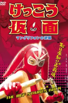 Kekkô Kamen: Mangurifon no gyakushû
