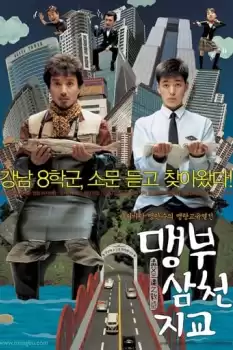 Maengbu samcheon jigyo