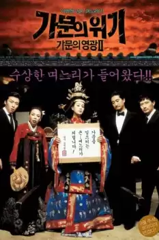 Gamunui wigi: Gamunui yeonggwang 2