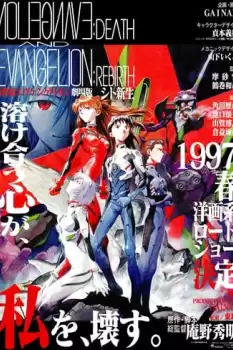 Shin seiki Evangelion Gekijô-ban: Shito shinsei