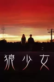 Ôkami shôjo