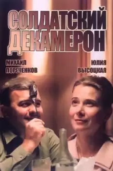 Soldatskiy dekameron