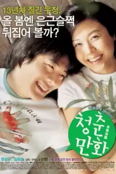 Cheongchun-manhwa