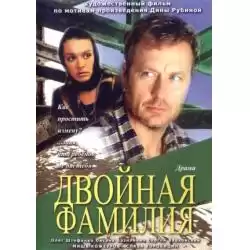 Dvoynaya familiya