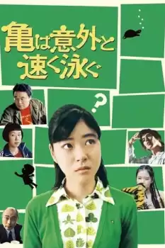 Kame wa igai to hayaku oyogu