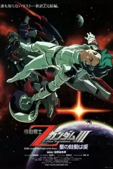 Kidô senshi Z Gandamu III: Hoshi no kodô wa ai
