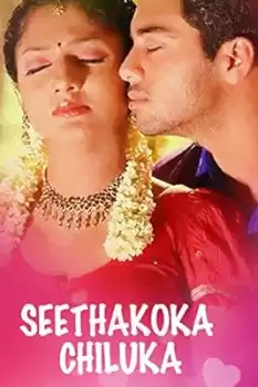Seethakoka Chiluka