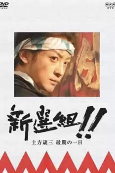 Shinsengumi!! Hijikata Toshizô saigo no ichi-nichi
