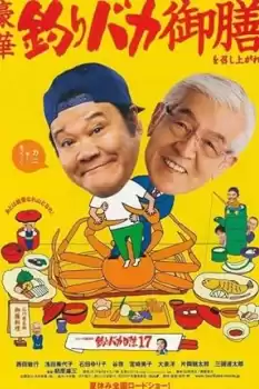 Tsuribaka nisshi 17: Ato wa Noto nare Hama to nare!