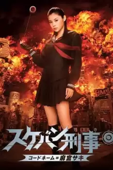 Sukeban deka: Kôdo nêmu = Asamiya Saki