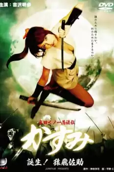 Sanada Kunoichi Ninpo-den Kasumi Tanjo! Sarutobisasuke
