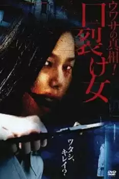 Uwasa no Shinsô! Kuchisake-onna