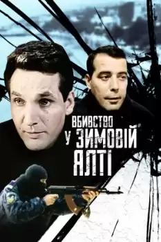 Vbyvstvo u Zymoviy Yalti
