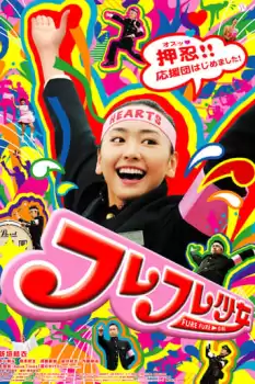 Fure fure shôjo